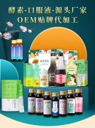 <b>酵素OEM代加工靠谱吗？应该如何选？</b>