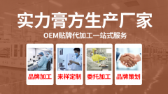 膏方膏滋代加工厂家:怎样寻找可靠的膏滋OEM代工厂？