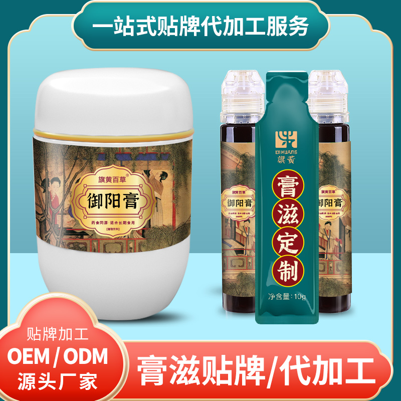 御阳膏加工厂_膏滋代工厂OEM费用