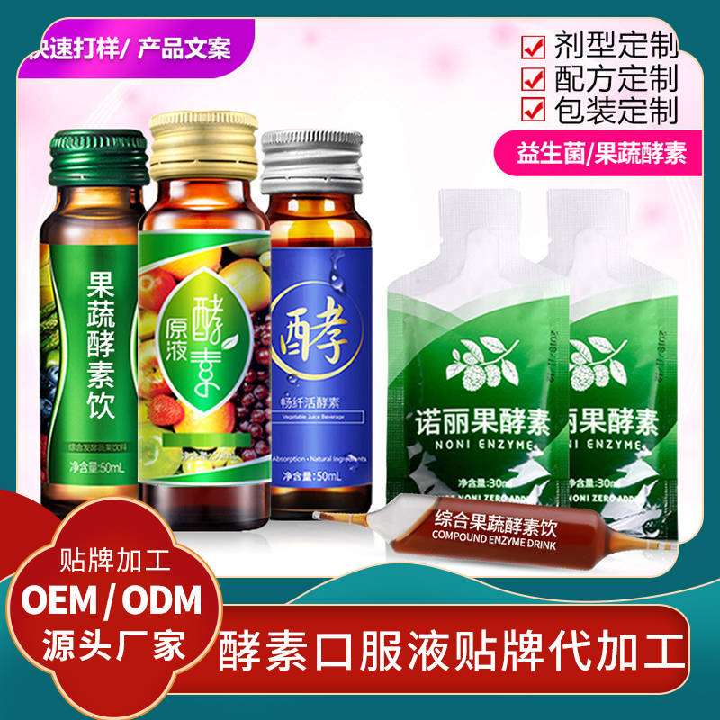 樱桃酵素饮oem贴牌代加工胶原蛋白口服液益生菌果蔬酵素饮品定制