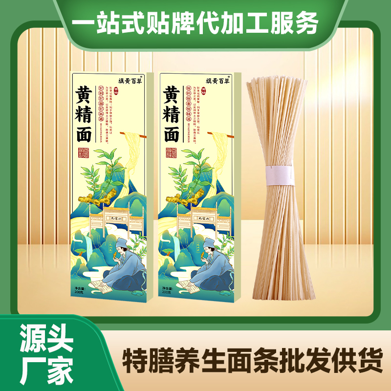 黄精面代加工厂家贴牌养生面条定制养生面条人参面中老年礼盒面条